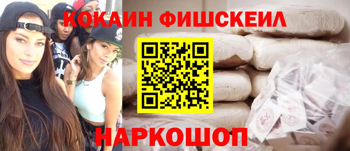КОКАИН FishScale Видное